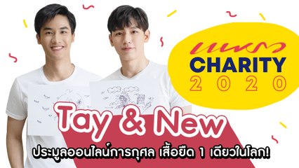 ท้า “เต & นิว” วาดรูปบนหลัง...ทายภาพปริศนา?
