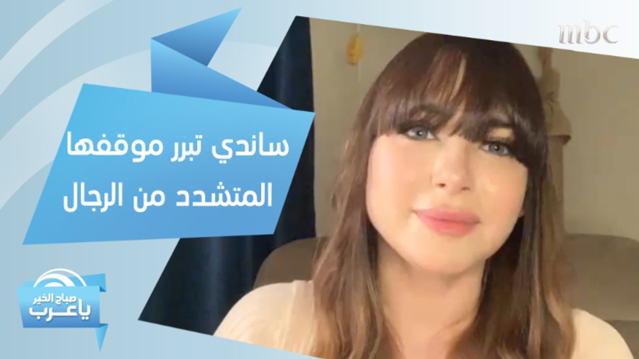 ساندي تبرر موقفها المتشدد من الرجال.. ولماذا غنت "الرجالة ماتت في الحرب"؟
