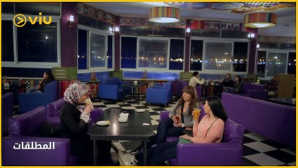 المطلقات - الحلقة ٢ | Al Motalaqat - Episode 2