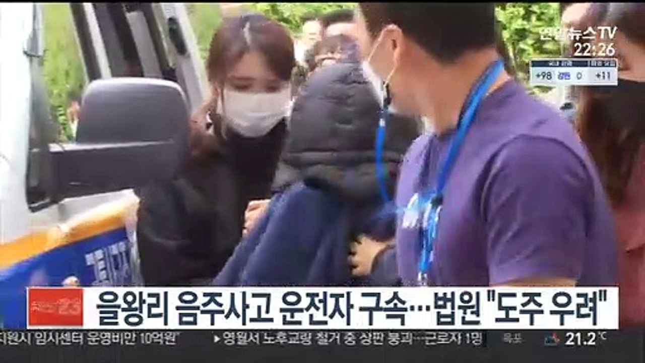 을왕리 음주사고 운전자 구속… 법원 "도주 우려"