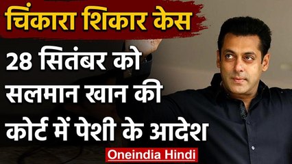 Salman Khan हिरण शिकार मामला 28 सितंबर को जोधपुर अदालत में होना होगा पेश | वनइंडिया हिंदी