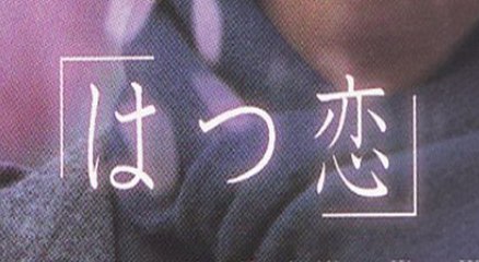 HATSUKOI (2000) Extrait VO - JAPAN