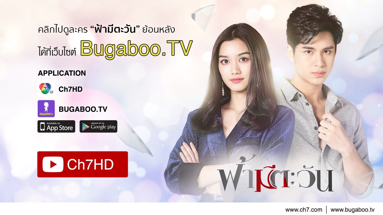ฟ้ามีตะวัน ย้อนหลัง | Ch7HD