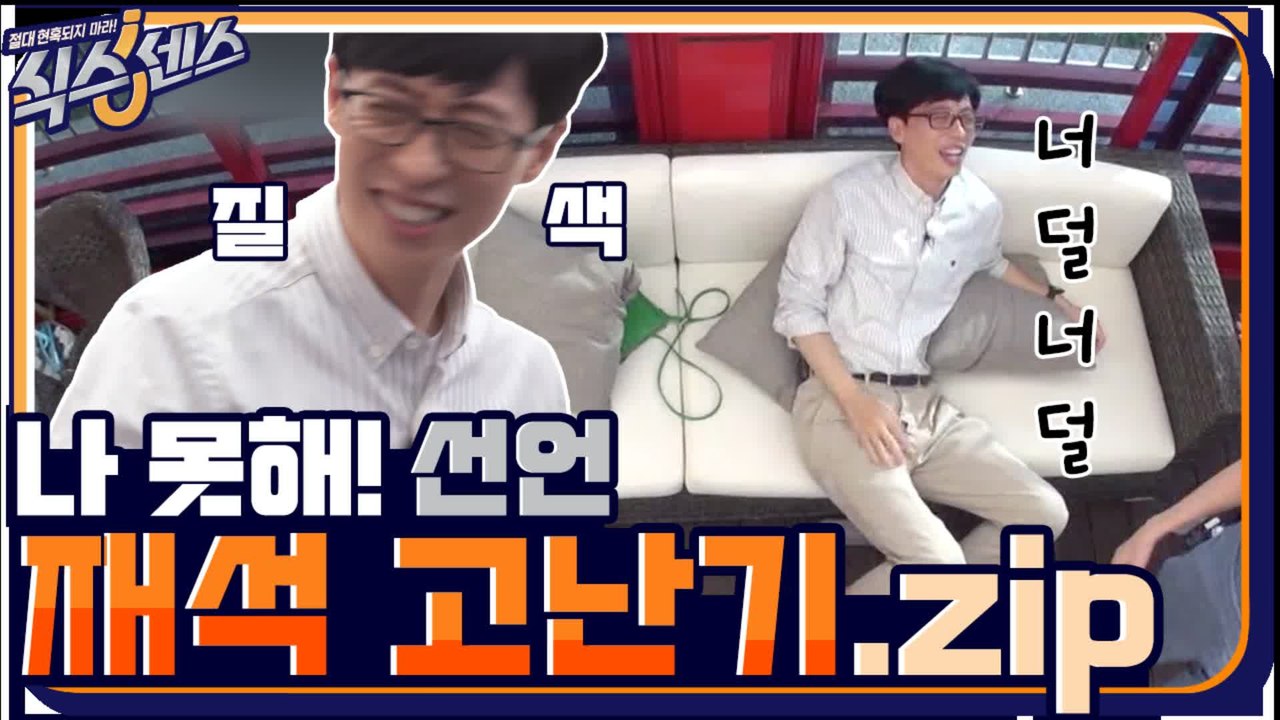[스페셜] 식스센스 시작하고~ 재석 고난시대 시작됐다~ 국민MC고난기.zip