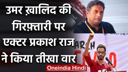 Umar Khalid की गिरफ्तारी पर  Prakash Raj का ट्वीट- हमें खुद पर शर्मिंदा होना चाहिए | वनइंडिया हिंदी