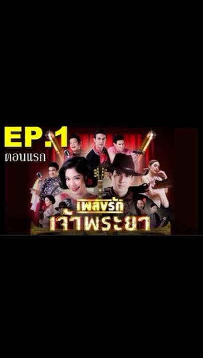 เพลงรักเจ้าพระยา EP.1/1 (ตอนแรก) ย้อนหลัง วันที่ 14 กันยายน 2563