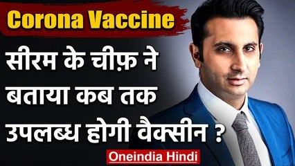 Coronavirus: Adar Punawala ने कहा- 2024 तक सभी को नहीं मिल पाएगी Vaccine | वनइंडिया हिंदी