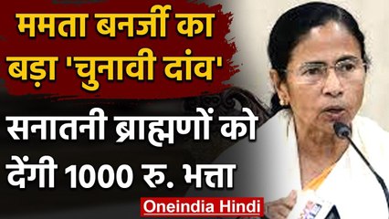 West Bengal Election 2021: ममता ने सनातनी ब्राह्म्‍णों के लिए की ये बड़ी घोषणा | वनइंडिया हिंदी