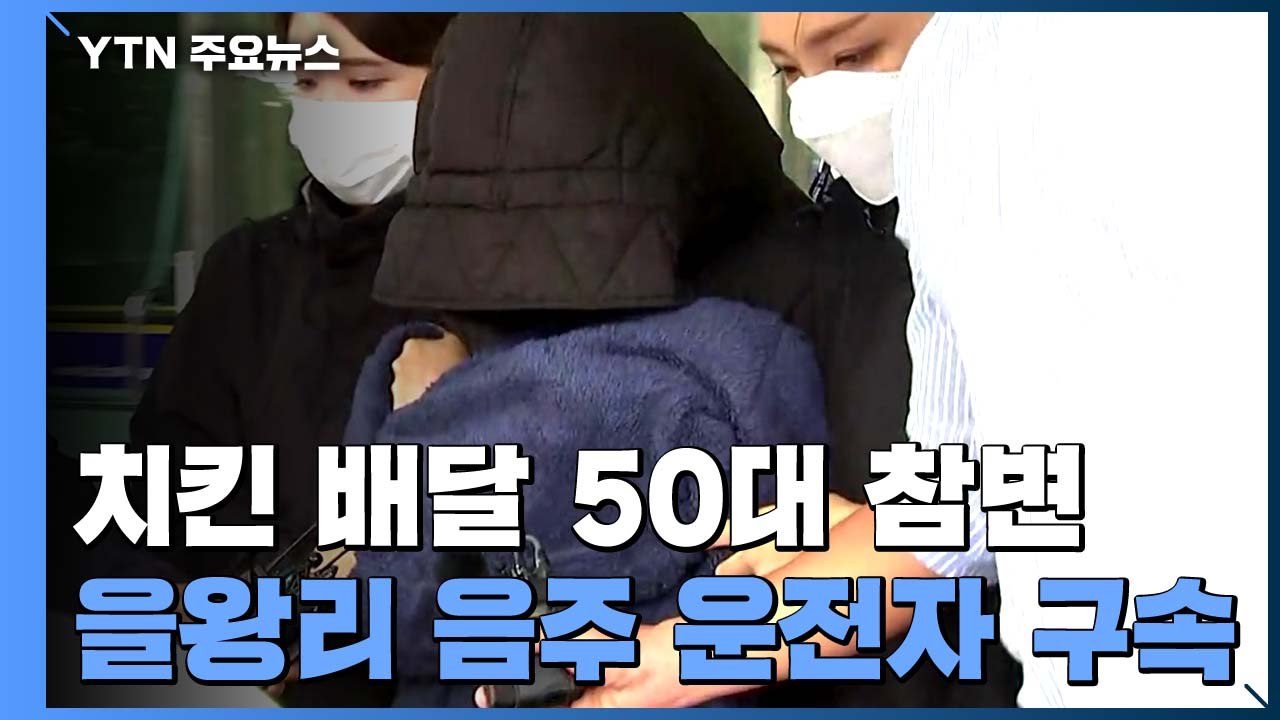 '치킨 배달 50대 참변' 을왕리 벤츠 음주 운전자 구속 / YTN