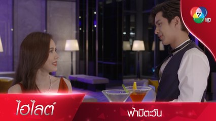 การได้นั่งดื่มกับคุณเนตรเสลา แค่นี้ก็กำไรแล้ว | ไฮไลต์ละคร ฟ้ามีตะวัน EP.1 | Ch7HD