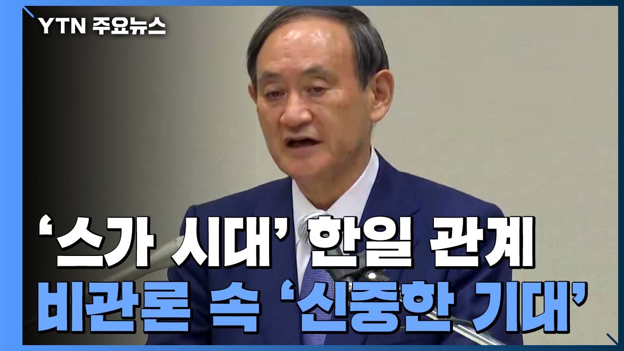 '스가 시대' 한일관계, 비관론 속 '신중한 기대' / YTN