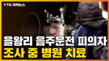 [자막뉴스] 을왕리 음주운전 사고 피의자, 조사 중 '두 차례 병원 치료' / YTN
