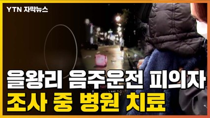 [자막뉴스] 을왕리 음주운전 사고 피의자, 조사 중 '두 차례 병원 치료' / YTN