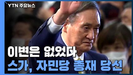 이변은 없었다...日 자민당 총재 선거 스가 '압승' / YTN