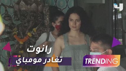 كانجانا رانوت تغادر مومباي بعد هدم مكتبها
