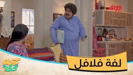 أبو كرش يعوف العراق.. أكل لفة فلافل علمود ياخذ الفيزا