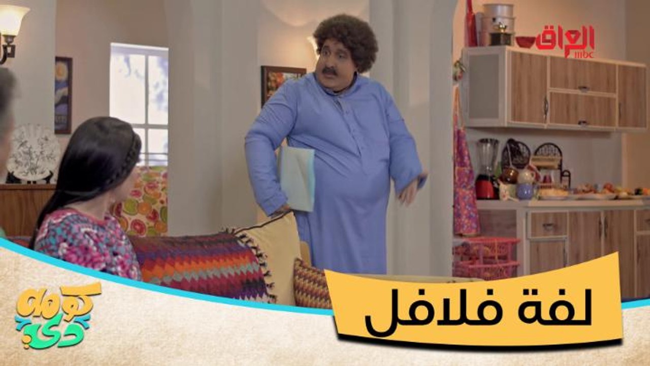 #كومه_دي I أبو كرش يعوف العراق.. أكل لفة فلافل...