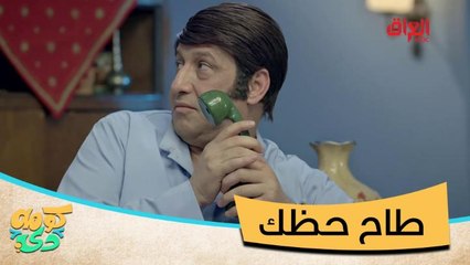 #كومه_دي I ما يطلبه المستمعون.. طاح حظك وطاح حظ اللي سمع أبو لميعة #MBC_العراق