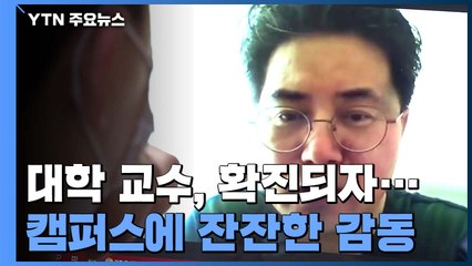 확진되자 격리 시설서 '병상 강의'..."오히려 학생들에 미안" / YTN