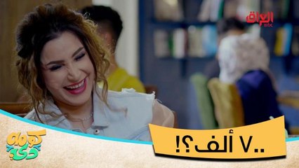 #كومه_دي I مجنون نورا.. يدفع 700 ألف دينار علمود يطلع من المطعم#MBC_العراق