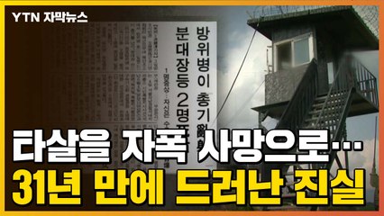 [자막뉴스] '타살'을 '자폭 사망'으로 조작...31년 만에 드러난 진실 / YTN