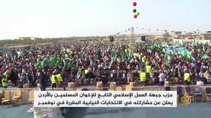 الأردن.. حزب جبهة العمل الإسلامي يخوض الانتخابات