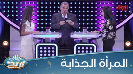 #عائلتي_تربح  l شنو أكثر شي يجذبكم بالمرأة.. الشخصية لو الجمال؟#MBC_العراق