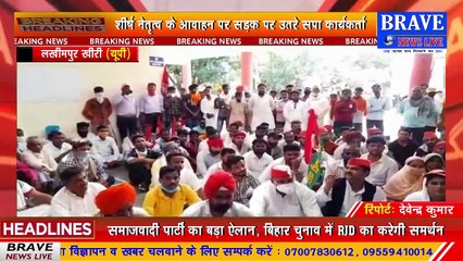 लखीमपुर खीरी में भी गरजे सपा कार्यकर्ता, भाजपा सरकार को बताया किसान विरोधी | BRAVE NEWS LIVE