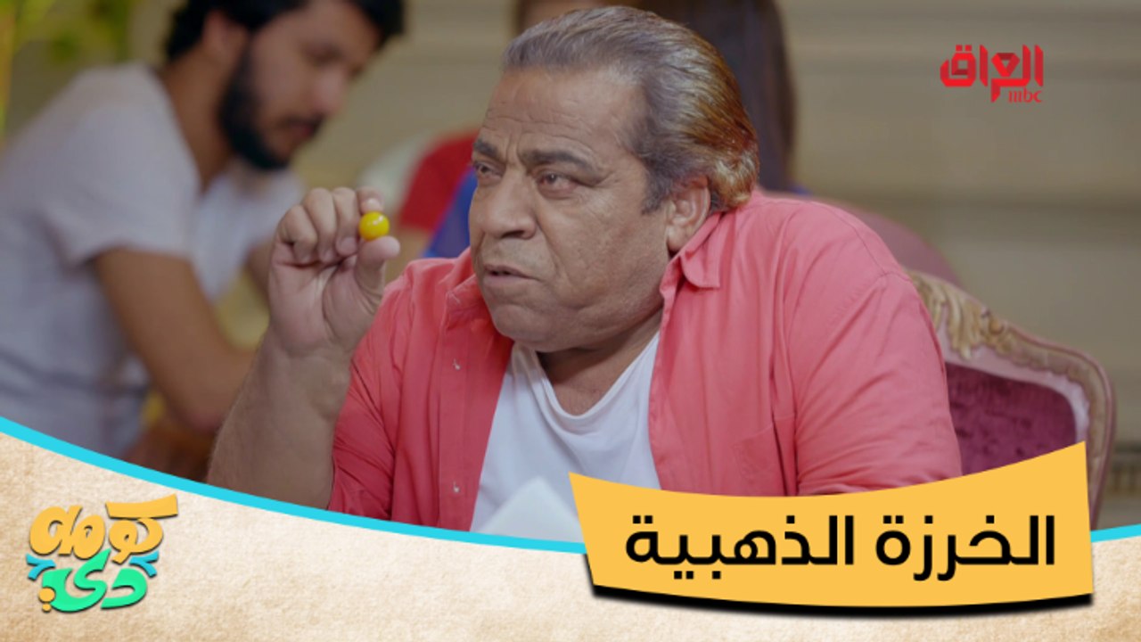 #كومه_دي I الخرزة الذهبية علمود الحظ السعيد.. حرقت بيته وطردته من الشغل #MBC_العراق