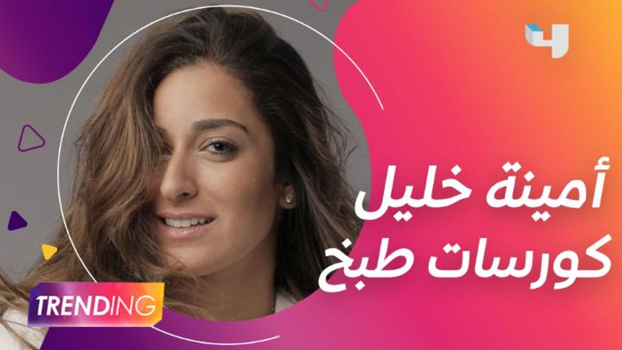 أمينة خليل: بعرف أطبخ ومينفعش أبقى ممثلة حامل في 9 شهور