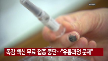 [YTN 실시간뉴스] 독감 백신 무료 접종 중단..."유통과정 문제" / YTN