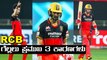 IPL2020 SRH VS RCB |  RCB ಈ ವರ್ಷದ ಮೊದಲ ಮ್ಯಾಚ್ ಗೆಲ್ಲಲು ಏನು ಕಾರಣ ಗೊತ್ತಾ | Oneindia Kannada