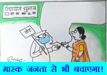 वादाखोर नेताओं को मास्क कोरोना से ही नहीं ,जनता से भी बचाएगा. देखिए कार्टून सुधाकर का नजरिया