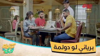 #كومه_دي 3 ساعات علمود يختارون.. برياني لو دولمة#MBC_العراق