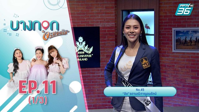 บางกอกจะบอกให้ | เปิดตัว 30 สาวงาม Miss Universe Thailand 2020 หน้าจอที่เเรก | 15 ก.ย. 63 (1/3)