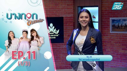 บางกอกจะบอกให้ | เปิดตัว 30 สาวงาม Miss Universe Thailand 2020 หน้าจอที่เเรก | 15 ก.ย. 63 (1/3)