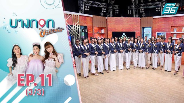 บางกอกจะบอกให้ | เปิดตัว 30 สาวงาม Miss Universe Thailand 2020 หน้าจอที่เเรก | 15 ก.ย. 63 (3/3)