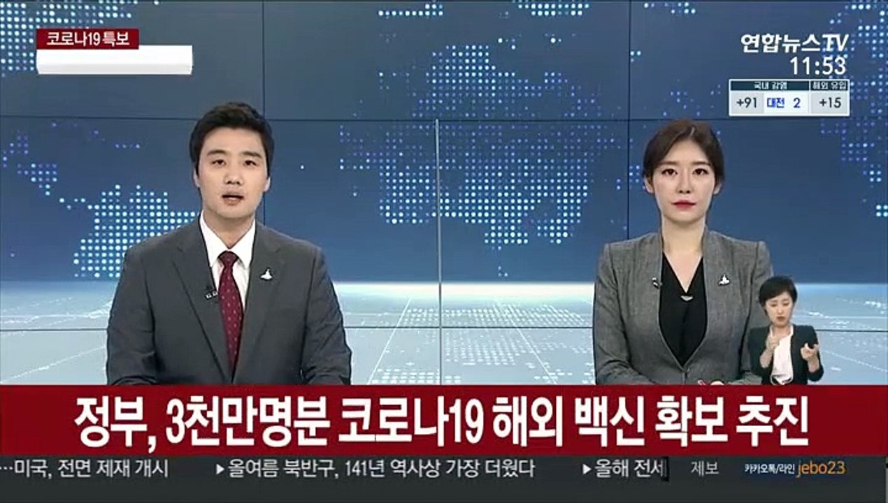 정부, 3천만명분 코로나19 해외 백신 확보 추진