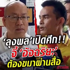 ลุงพล เปิดศึก!! ขึ้นศาล จี้ 'อัจฉริยะ' ขอขมาผ่านสื่อ จะมาแอบขอโทษ