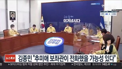 김종민 "추미애 보좌관이 전화했을 가능성 있다"