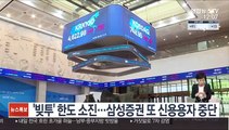 '빚투' 한도 소진…삼성증권 또 신용용자 중단