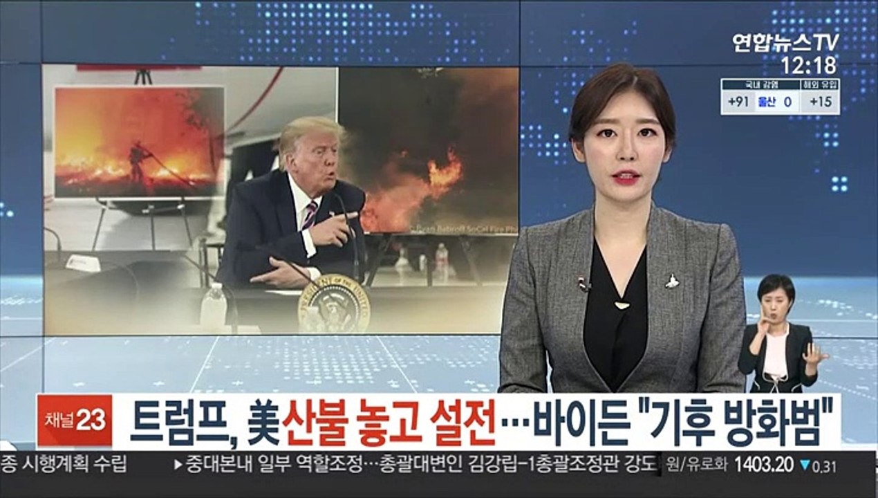트럼프, 美산불 놓고 설전…바이든 "기후 방화범"