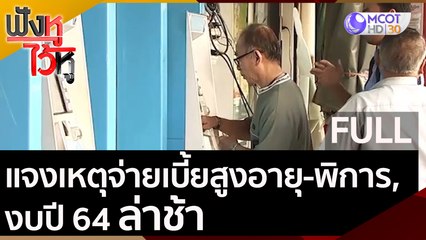 (คลิปเต็ม) แจงเหตุจ่ายเบี้ยสูงอายุ-พิการ และงบปี 64 ใช้ล่าช้ากว่ากำหนด | ฟังหูไว้หู (14 ก.ย. 63)