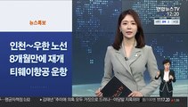 [사이드 뉴스] 인천∼우한 노선 8개월 만에 재개…티웨이항공 운항 外