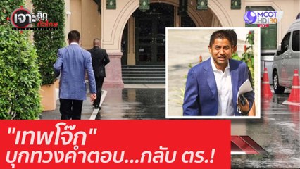 "เทพโจ๊๊ก" บุกทวงคำตอบ...กลับ ตร.! : เจาะลึกทั่วไทย (15 ก.ย. 63) ช่วงที่ 1