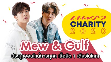 “มิว & กลัฟ” ท้าแฟนๆ ทายความหมายลายเสื้อ!