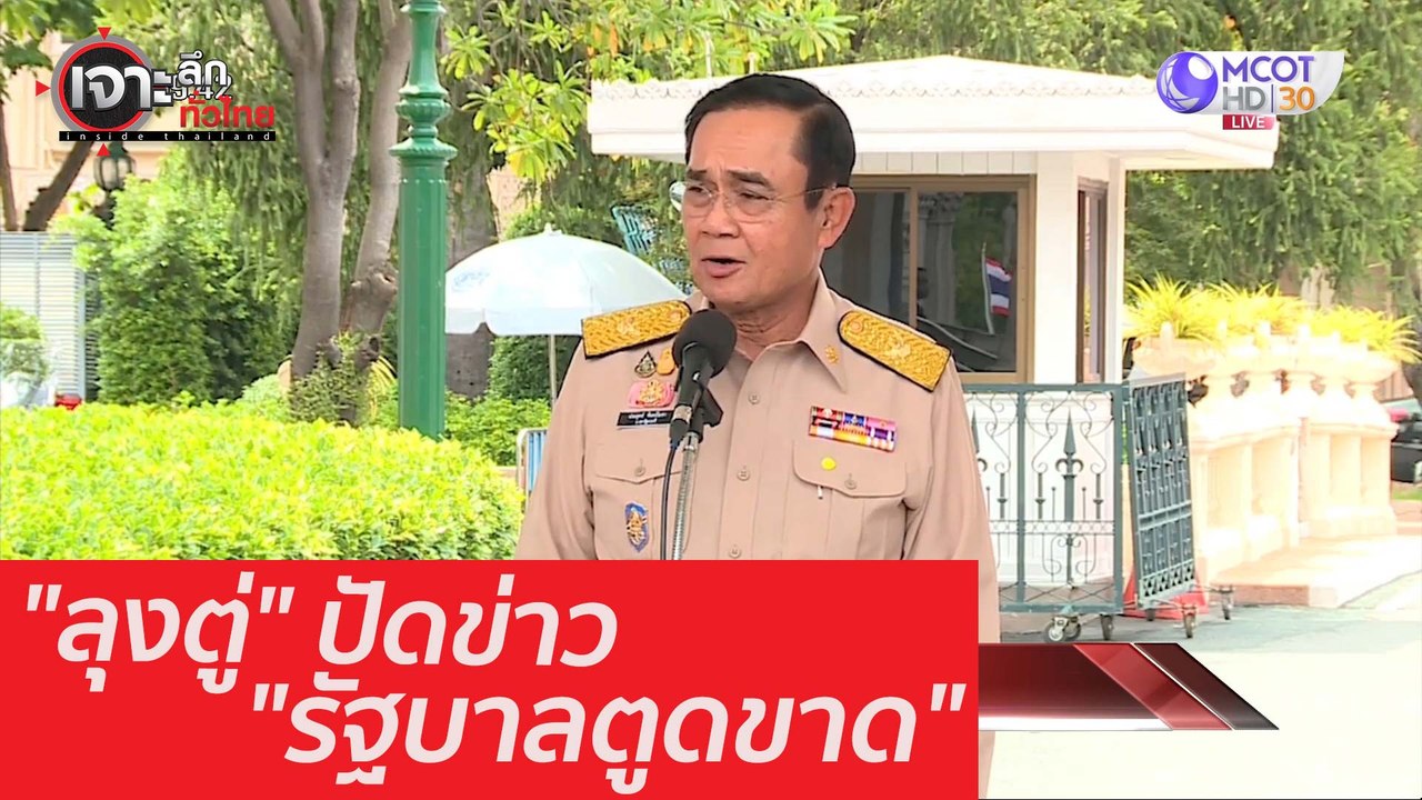 "ลุงตู่" ปัดข่าว "รัฐบาลตูดขาด" : เจาะลึกทั่วไท...