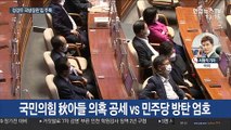 잠시 뒤 대정부질문…'秋아들 의혹' 정경두 입 주목