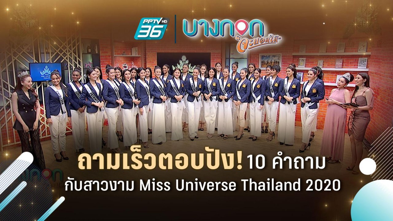 บางกอก "จะบอกให้" | คุณถาม นางงามตอบ กับ 30 คนสุดท้าย MUT 2020
