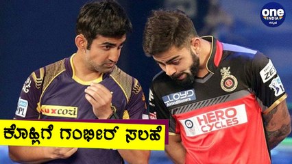 Virat Kohli ಹಾಗುRCB ಕಪ್ ಗೆಲ್ಲದಿರೋದಕ್ಕೆ ಇದೇ ಕಾರಣ ಎಂದ Gambhir
